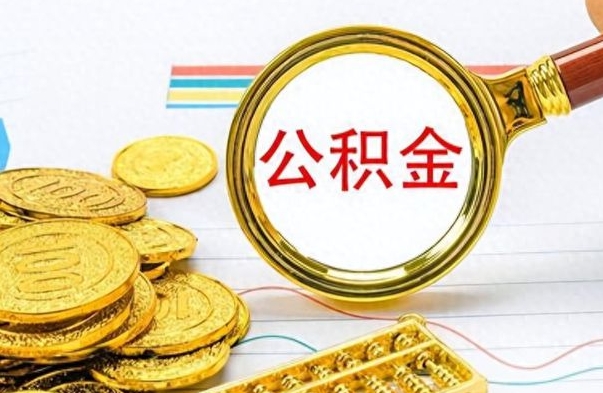 祁阳个人住房公积金如何提取（公积金个人提取办理流程）